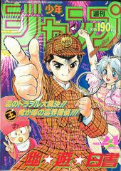 集英社 1991年(平成3年)の漫画雑誌 週刊少年ジャンプ 1991年(平成3年)24