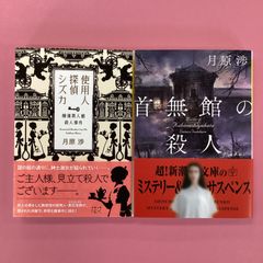 月原歩 2冊 新潮文庫セット　b16_6315