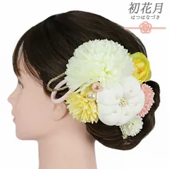 髪飾り 成人式 振袖 4点セット 白 クリーム色 黄色 ベビーピンク ゴールド ちりめん細工 組紐 梅 組紐 花飾り パールビーズ コ No.12-1033
