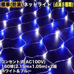 ■QUALISS クリスマス 防滴 イルミネーション ネット ライト 網状 LED 320球 (160球×2組) ２色 白 ・ ブルー ８種類点滅 Ａコントローラセット
