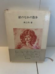 M. 絵のなかの散歩  洲之内徹
