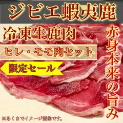 【肉屋横丁】＜ジビエセット＞●蝦夷鹿ヒレ・モモ肉　スライス各100gパック（合計200g）お試し限定セール☆使い切り小分けパック☆鹿ジンギスカン焼肉山賊鍋すき焼きカレー最適 北海道産 宴会パーティー 送料無料