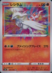 4連番！【PSA10】 レシラム アメイジングレア s4a 021/190 A レシラム アメイジングレア S4a 021/190 ポケモンカードゲーム - メルカリ