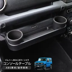 スズキセルボモードHA系CR系CN系コンソールドリンクホルダー流用