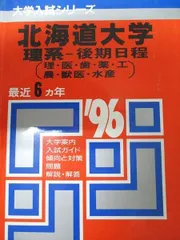 2026年最新】北海道大学 赤本 後期の人気アイテム - メルカリ