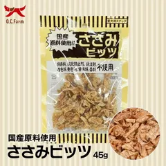 犬用 おやつ ささみビッツ 45g オーシーファーム 愛犬用 スナック ささみ