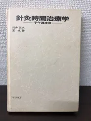 針灸時間治療学 子午流注法 臨床応用盤付 川井正久・王永錚/共著 谷口