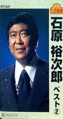 2024年最新】CD 石原裕次郎 ベストの人気アイテム - メルカリ