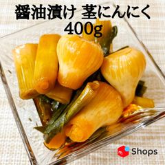 醤油漬  茎にんにく   400g　クール便で発送