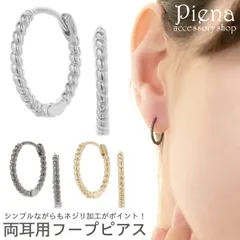 ピアス フープ レディース メンズ ねじり ひねり ツイスト 細身 華奢 フープピアス キャッチレス ワンタッチ 中折れ シンプル オシャレ 誕生日 記念日 プレゼント ギフト 