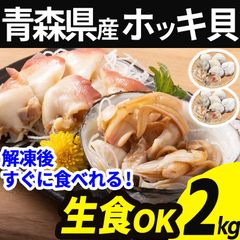 天然 生食用 ホッキ貝 冷凍 2kg 14～18個 片貝 殻付き 青森県産 刺し身 刺身 生 ほっき貝 ほっき 北寄貝 貝柱 海鮮 貝 貝類 魚介 バーベキュー BBQ