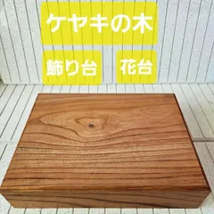 ケヤキ花台　丸大 ケヤキ花台 丸大 楽天市場】欅 花台の通販