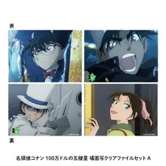 【新品・公式】名探偵コナン 100万ドルの五稜星 場面写クリアファイルセットA 公式グッズ colleize コレイズ