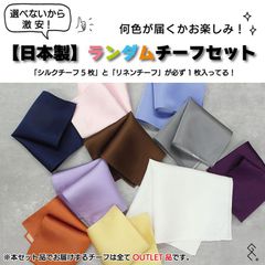 ☆･:.｡. お得過ぎるチーフセット.｡.:･☆ﾟ【OUTチーフ6枚セット】大人気のリネンチーフが必ず1枚入ってる！本お見逃しなく♥シルクチーフ5枚とリネンチーフ1枚で合計6枚です。日本製のシルクチーフが手に入る！お試しにもってこい。どの色が届くかお楽しみに♪