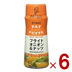 ピエトロ PATFUTTE パットフッテ フライドオニオン ＆ ナッツ 70g 調味料 トッピング 玉葱 玉ねぎ 6個