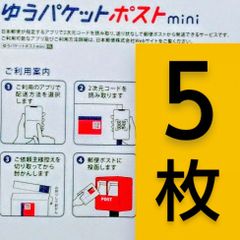 ゆうパケットポストmini封筒5枚／ メルカリ便匿名配送（ネコポス