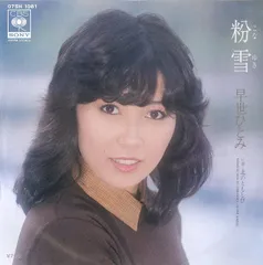 EP1枚 / 早世ひとみ / 粉雪/北のともしび / C00103958