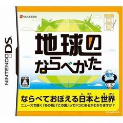 DS-てのひら楽習（がくしゅう）シリーズ 地球のならべかた