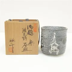 新品・瀬戸の日展作家・ 谷口祥八の伊羅保花入