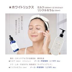 ホワイトリュクス　ミルク（300ml）（エマルジョン）・リンクルセラム（26ml）美白・スキンケア・無添加・薬用乳液　シワ・しみ・そばかす ナイアシンアミド