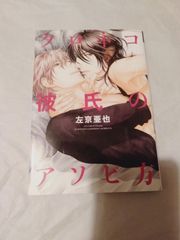 コミック】クロネコ彼氏のアソビ方