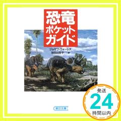 恐竜ポケットガイド (朝日文庫 う 6-1) ジョゼフ・E. ウォーレス、 Wallace,Joseph E.; 比佐子, 池田_02