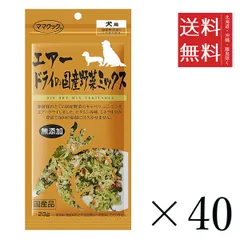 【同梱不可】【40個セット】ママクック エアードライの国産野菜ミックス 23g まとめ買い 犬用 オヤツ 小分け 国産 ドッグフード 送料無料のサムネイル