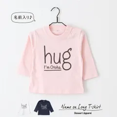 【長袖Tシャツ】名入れ キッズ ベビー  ハグ01 80cm 90cm 110cm 130cm 名前入り 出産祝い ギフト 誕生日 プレゼント 男の子 女の子 バースデー 赤ちゃん服 子供服 イニシャル ネーム おしゃれ かわいい 人気 おそろい 兄弟 姉妹