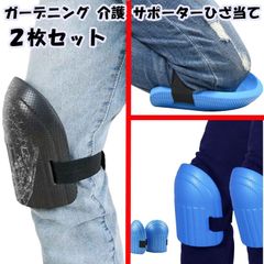 ガーデニング 介護 サポーターひざ当て