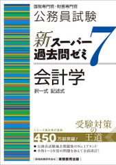 公務員試験　新スーパー過去問ゼミ7　会計学 (新スーパー過去問ゼミ７)