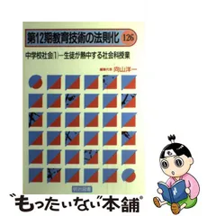 割引設定 【中古】学級を生かす社会科の授業 ６年/教育出版/西村文男