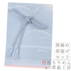 帯締め 帯揚げ セット 丹後ちりめん 翠嵐工房 京くみひも 京組紐 正絹 クラフト加工糸 金属糸 金糸 ブルーグレー 薄紅色 ピン  No.8-3123