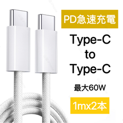Type-C 充電ケーブル PD対応 60W 急速充電 iPhone16 iPhone15 USB-C タイプC ケーブル 高耐久ナイロン ホワイト　2本