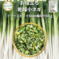 乾燥野菜 乾燥こねぎ 5ｍm輪切り品 50g 契約栽培 フリーズドライ製法 送料無料 仕送り 一人暮らし 常備菜 時短 お手軽 非常食 即席みそ汁 カット済み