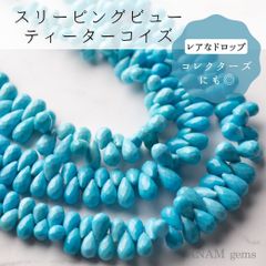 【レア！】【約5cm/18粒】スリーピングビューティー ターコイズ ドロップ カット