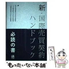 2023年最新】国際売買契約ハンドブックの人気アイテム - メルカリ