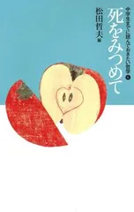 中学生までに読んでおきたい哲学　 全8巻セット 松田哲夫著　15,840円 2025年最新】中学生までに読んでおきたい哲学の人気アイテム