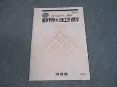 河合塾 東京科学大学 東京科学大(理工系)数学 テキスト 状態良い 2024 冬期 003s0Cのサムネイル
