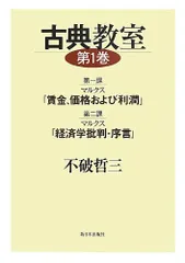 古典教室〈第1巻〉第一課マルクス『賃金、価格および利潤』 第二課マルクス『経済学批判・序言』