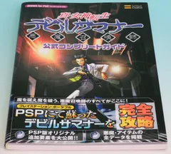真・女神転生デビルサマナー公式コンプリートガイド 悪魔召喚師 PSP ■ SBクリエイティブ 159ページ ■ 2005年12月29日 初版 新品同様