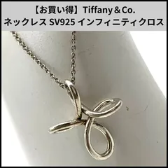 【お買い得】Tiffany＆Co. ネックレス SV925 インフィニティクロス