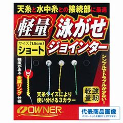 軽量泳がせジョインター