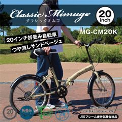 新品 ミムゴ 折りたたみ自転車 本体 20インチ サンドベージュ シングルギア MG-CM20K