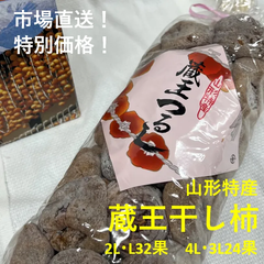 蔵王干し柿　2L･L32果　4L･3L24果