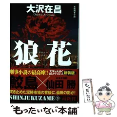 【中古】 狼花 長編刑事小説 新装版 (光文社文庫 お21-24 新宿鮫 9) / 大沢在昌 / 光文社