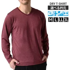 長袖Tシャツ 《Vネック：15ワイン杢》新品 未使用 カチオンドライ 吸汗速乾 接触冷感 UVカットロンT 吸汗速乾 接触冷感 UVカット ロンT 選べる Vネック クルーネック【B7J】【メール便2】ファッション メンズ  M L LL 3L 夏