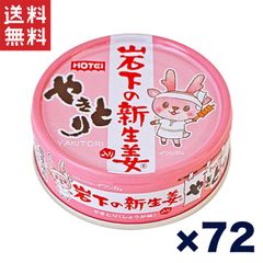 送料無料 週変わりクーポン配布!!ホテイ やきとり缶詰 岩下の新生姜入りしょうが味 70g×72缶セット おつまみ おかず 非常食 保存食 人気商品