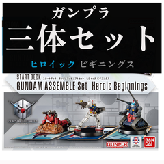 【プラモのみ】ガンダムカードゲーム アッセンブルセット ヒロイック ビギニングス 三体セット