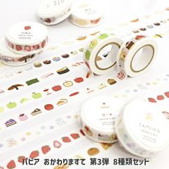 パピア おかわりますて 第3弾 8種類セット
