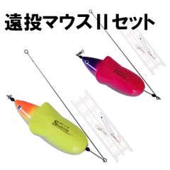 遠投マウスIIセット　弓角１個付き　キャスチング　おもり　【 ヤマリア YAMASHITA ヤマシタ　】